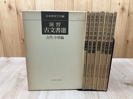 演習 古文書選 全8冊揃【古代中世/荘園 上下/様式/近世 正続/近代 上下】