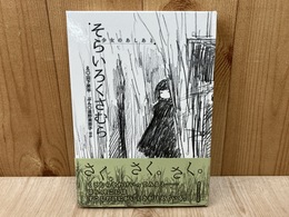 そらいろくさむら　少女のあしあと　（盛林堂ミステリアス文庫）