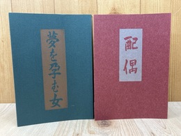 初稿　夢を孕む女/配偶　山田一夫モダニズム小説集　2冊　（盛林堂ミステリアス文庫）