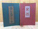 初稿　夢を孕む女/配偶　山田一夫モダニズム小説集　2冊　（盛林堂ミステリアス文庫）