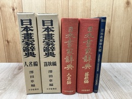日本画家辞典【人名編/落款編】2冊+日本名画家大鑑(大正7年)