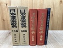 日本画家辞典【人名編/落款編】2冊+日本名画家大鑑(大正7年)