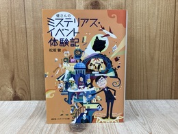 健さんのミステリアス・イベント体験記　（盛林堂ミステリアス文庫）