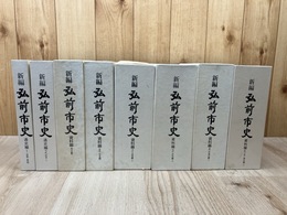 新編 弘前市史　計8冊【通史編1.2（自然・原始/近世1）/資料編6冊(考古/古代中世/近世1.2/近現代1.2)】