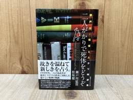 二人がかりで死体をどうぞ　瀬戸川・松坂ミステリ時評集　（盛林堂ミステリアス文庫）