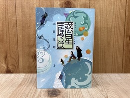 惑星まほろば　（盛林堂ミステリアス文庫）