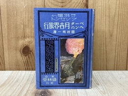 ペータヘンの月世界旅行　（盛林堂ミステリアス文庫）