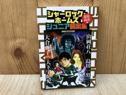 シャーロック・ホームズ　ジュニア翻案集　（盛林堂ミステリアス文庫）