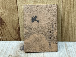 横田順彌豆本傑作選『飛行機小説集』　（盛林堂ミステリアス文庫）