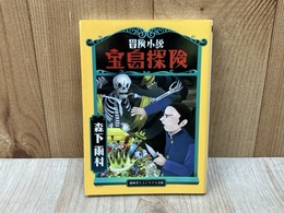冒険小説　宝島探険　（盛林堂ミステリアス文庫）