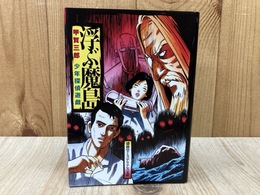 浮ぶ魔島　甲賀三郎 少年探偵遊戯　（盛林堂ミステリアス文庫）
