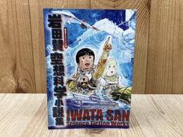 岩田賛 空想科学小説集　（盛林堂ミステリアス文庫）