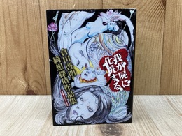 わが屍に化粧する　倉田啓明綺想探偵作品集　（盛林堂ミステリアス文庫）