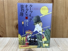 ルーフォック・オルメスの事件簿　（盛林堂ミステリアス文庫）