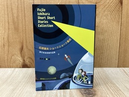 石原藤夫 ショートショート集成　単行本未収録作品集　（盛林堂ミステリアス文庫）