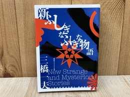 新ふしぎなふしぎな物語　（盛林堂ミステリアス文庫）