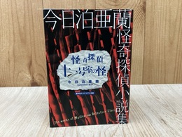 怪奇探偵十一号室の怪　今日泊亜蘭怪奇探偵小説集　（盛林堂ミステリアス文庫）