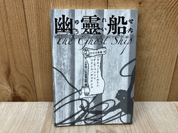 幽霊船　今日泊亜蘭翻訳怪奇小説コレクション　（盛林堂ミステリアス文庫）