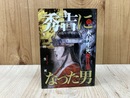 秀吉になった男　木村生死傑作集　（盛林堂ミステリアス文庫）
