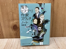 海外ミステリ作家スケッチノート