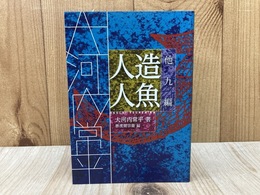 人造人魚　他九篇　（盛林堂ミステリアス文庫）
