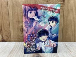 ハダカ島探険 城昌幸少年少女作品集　（盛林堂ミステリアス文庫）