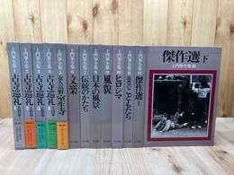 土門拳全集 全13巻揃