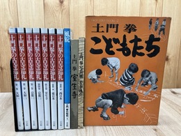 土門拳の古寺巡礼 全7巻+4点(こどもたち/写真展図録他）