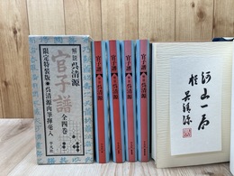 官子譜 全4冊揃【限定特装版/ 呉清源肉筆揮毫入】