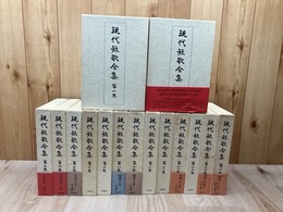 現代短歌全集　1～15巻揃【明治42年以前～昭和45年まで】
