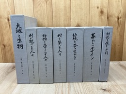 木曽・楢川村誌 全7冊揃【長野県】