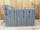 木曽・楢川村誌 全7冊揃【長野県】