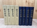安曇村誌　全4巻揃【長野県/自然/歴史/民俗】