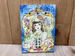 いつまたあう　完全版　（盛林堂ミステリアス文庫）