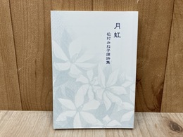 月虹　松村みね子訳詩集　（盛林堂ミステリアス文庫）