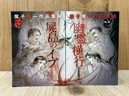 屍島のイブ/幽霊横行　魔子鬼一作品集成　2冊　（盛林堂ミステリアス文庫）