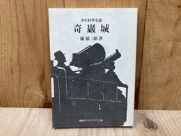少年科学小説 奇巌城　（盛林堂ミステリアス文庫）