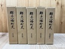 郡上八幡町史　史料編 1-5まで5冊【岐阜県】