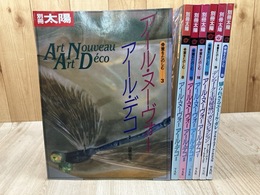 別冊太陽 アール・ヌーヴォー アール・デコ 1-7まで揃【骨董を楽しむ】
