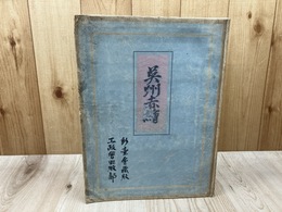 呉州赤絵大皿 【昭和7年/彩壷会蔵版】