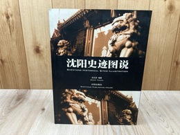 中文/瀋陽市 写真の痕跡/沈 市迹  