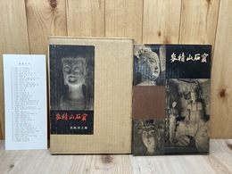 麦積山石窟【1957年/名取洋之助】