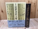 解読　近世書状大鑑
