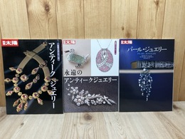 別冊太陽　アンティークジュエリー2冊+パール・ジュエリー
