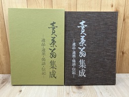 売茶翁集成  【遺品・遺墨・偈語・伝記】
