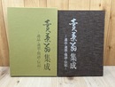売茶翁集成  【遺品・遺墨・偈語・伝記】