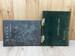 東京大学医学部 薬理学 林先生在職25年記念写真帖+大正11年会 卒業35周年記念