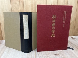 静岡県六三制建設史（昭和27年)+静岡県の学校(昭和62年）