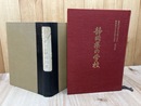静岡県六三制建設史（昭和27年)+静岡県の学校(昭和62年）