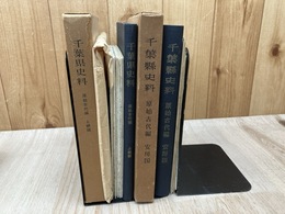 千葉県史料　原始古代編【安房国・上総国】の2冊